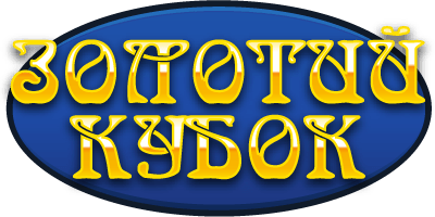 Золотой кубок (Gold cup)